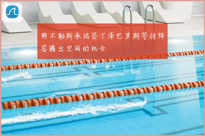 那不勒斯承诺签下泽巴罗斯等待阵容腾出空间的机会