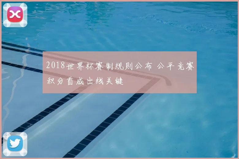 2018世界杯赛制规则公布 公平竞赛积分首成出线关键