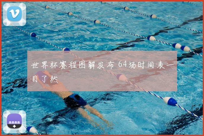 世界杯赛程图解发布 64场时间表一目了然