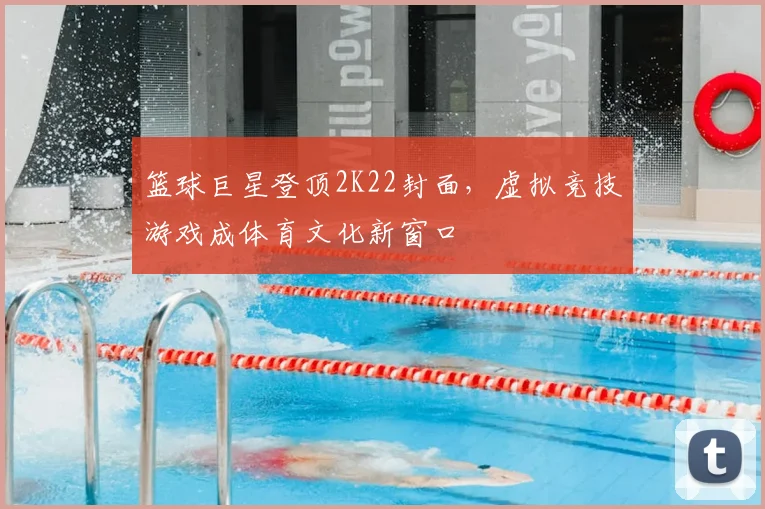 篮球巨星登顶2K22封面,虚拟竞技游戏成体育文化新窗口