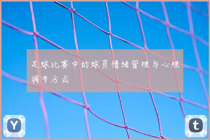 足球比赛中的球员情绪管理与心理调节方式