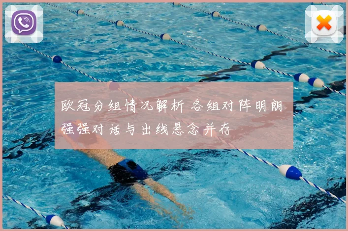 欧冠分组情况解析 各组对阵明朗 强强对话与出线悬念并存