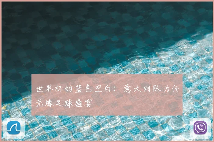 世界杯的蓝色空白：意大利队为何无缘足球盛宴
