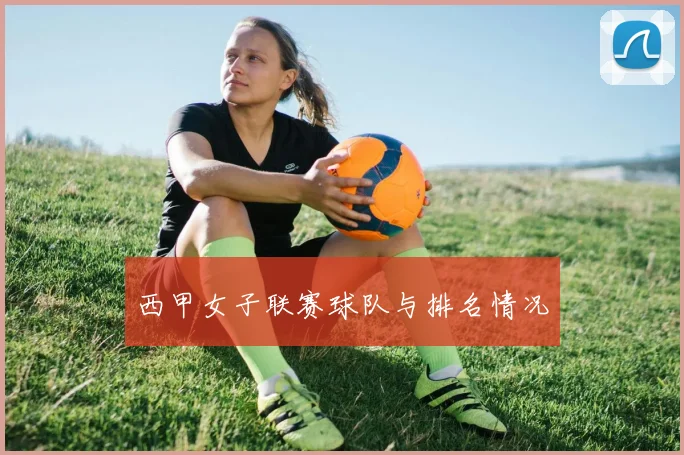 西甲女子联赛球队与排名情况