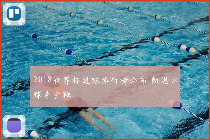 2018世界杯进球排行榜公布 凯恩六球夺金靴