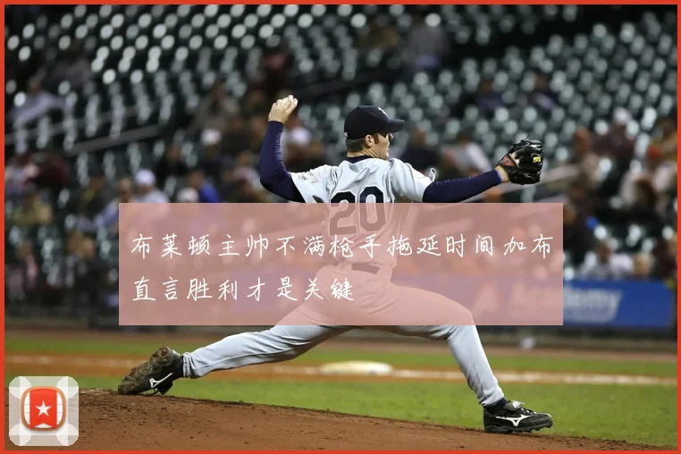布莱顿主帅不满枪手拖延时间加布直言胜利才是关键