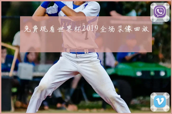 免费观看世界杯2019全场录像回放