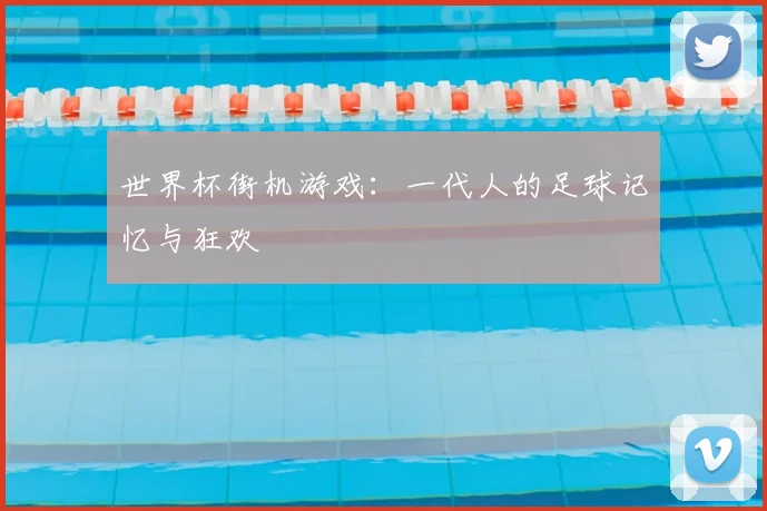 世界杯街机游戏：一代人的足球记忆与狂欢