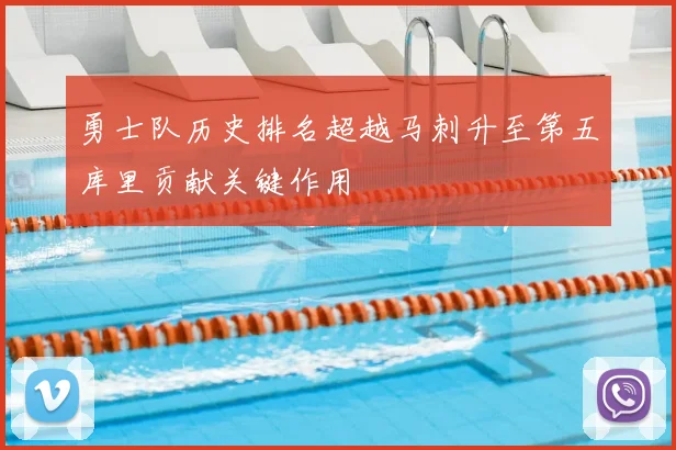 勇士队历史排名超越马刺升至第五库里贡献关键作用