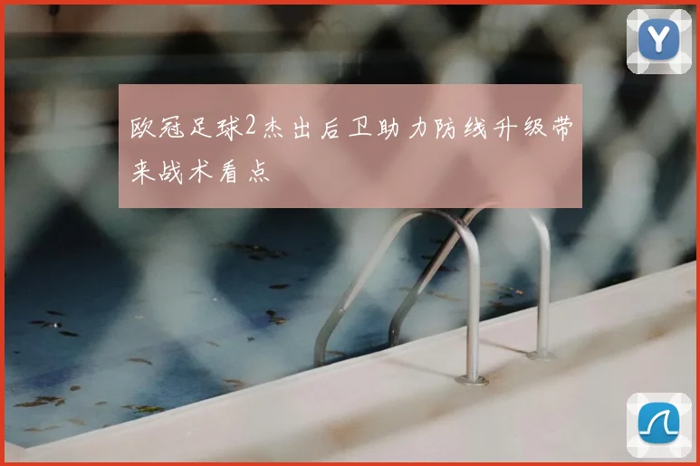 欧冠足球2杰出后卫助力防线升级带来战术看点