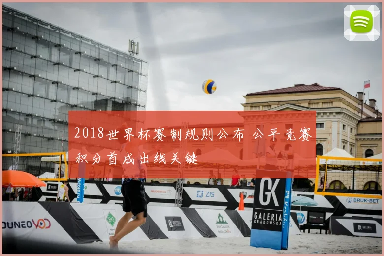 2018世界杯赛制规则公布 公平竞赛积分首成出线关键
