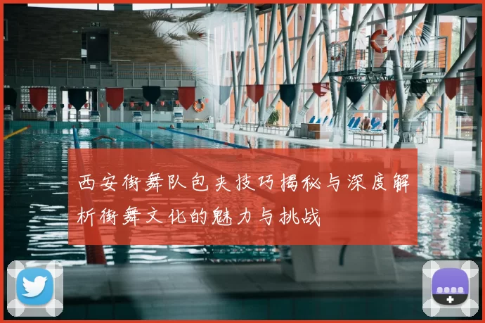 西安街舞队包夹技巧揭秘与深度解析街舞文化的魅力与挑战