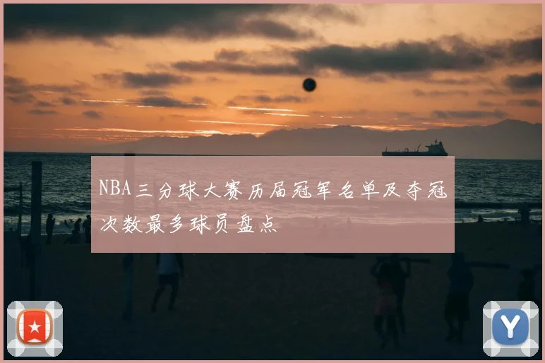 NBA三分球大赛历届冠军名单及夺冠次数最多球员盘点