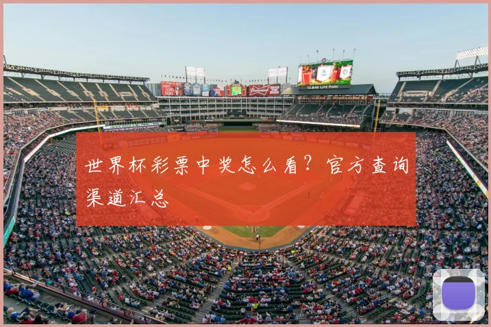 世界杯彩票中奖怎么看？官方查询渠道汇总