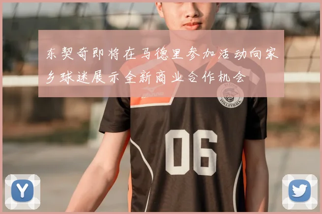 东契奇即将在马德里参加活动向家乡球迷展示全新商业合作机会