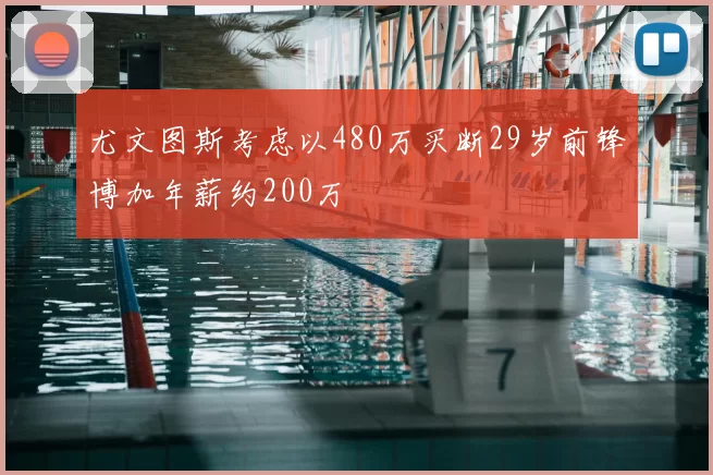 尤文图斯考虑以480万买断29岁前锋博加年薪约200万