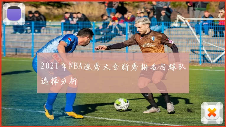 2021年NBA选秀大会新秀排名与球队选择分析