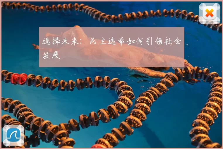 选择未来：民主选举如何引领社会发展