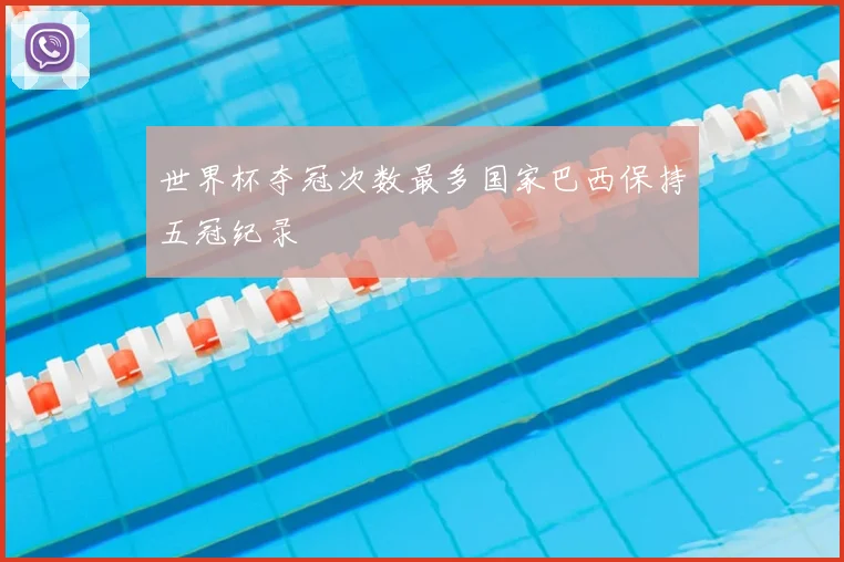 世界杯夺冠次数最多国家巴西保持五冠纪录