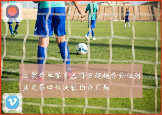 东契奇单赛季总得分超越乔丹位列历史第四仅次张伯伦贝勒