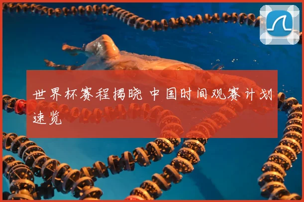 世界杯赛程揭晓 中国时间观赛计划速览