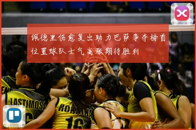 佩德里伤愈复出助力巴萨争夺榜首位置球队士气高涨期待胜利
