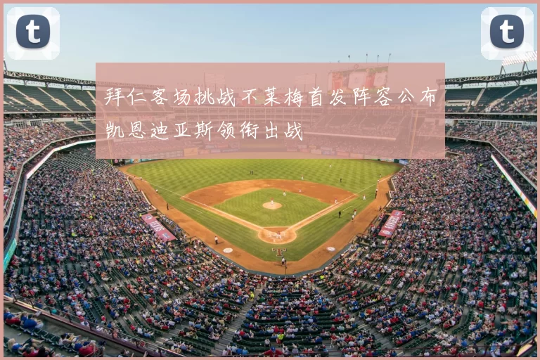 拜仁客场挑战不莱梅首发阵容公布凯恩迪亚斯领衔出战