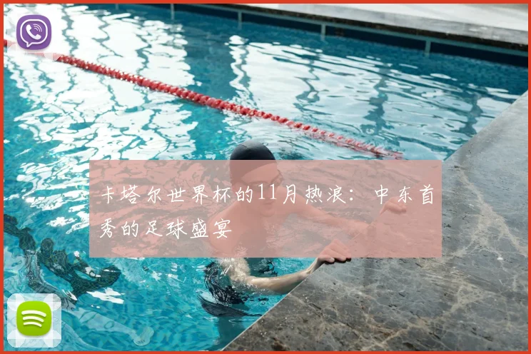 卡塔尔世界杯的11月热浪:中东首秀的足球盛宴