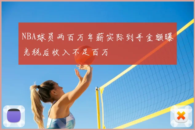 NBA球员两百万年薪实际到手金额曝光税后收入不足百万