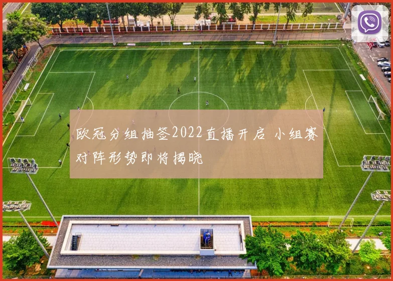 欧冠分组抽签2022直播开启 小组赛对阵形势即将揭晓