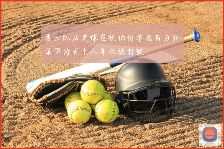 勇士队历史球星张伯伦单场百分纪录保持五十八年未被打破