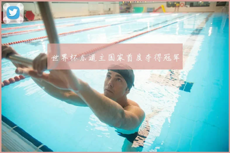 世界杯东道主国家首度夺得冠军