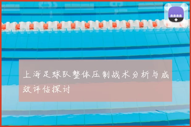 上海足球队整体压制战术分析与成效评估探讨