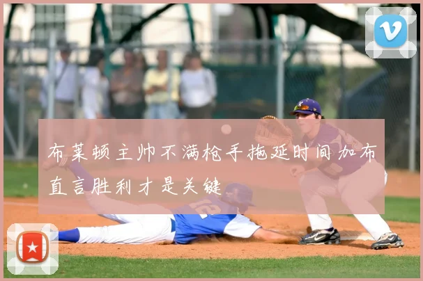 布莱顿主帅不满枪手拖延时间加布直言胜利才是关键
