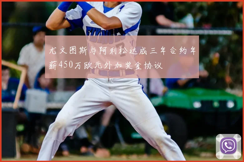 尤文图斯与阿利松达成三年合约年薪450万欧元外加奖金协议