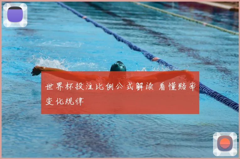 世界杯投注比例公式解读 看懂赔率变化规律