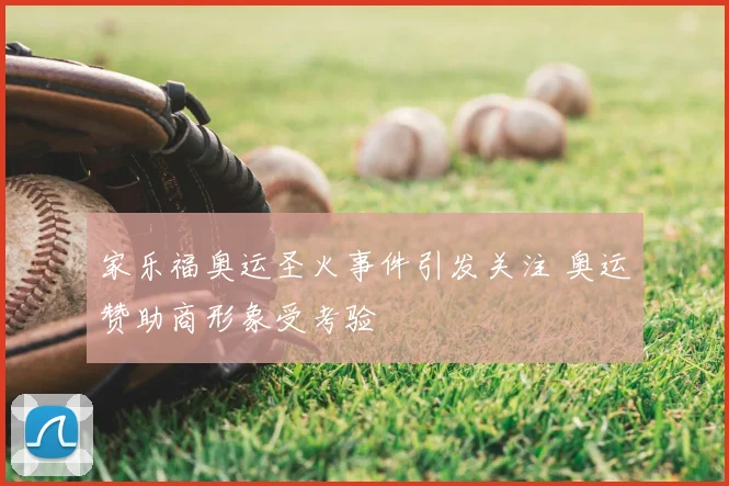 家乐福奥运圣火事件引发关注 奥运赞助商形象受考验
