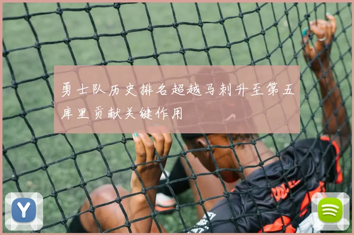 勇士队历史排名超越马刺升至第五库里贡献关键作用