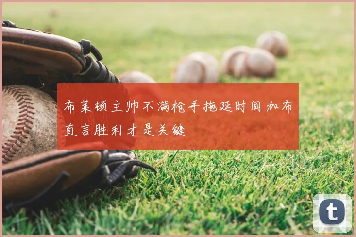 布莱顿主帅不满枪手拖延时间加布直言胜利才是关键