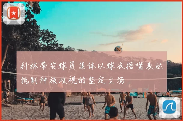 科林蒂安球员集体以球衣捂嘴表达抵制种族歧视的坚定立场