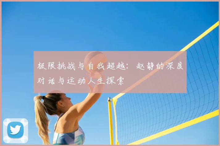 极限挑战与自我超越：赵静的深度对话与运动人生探索