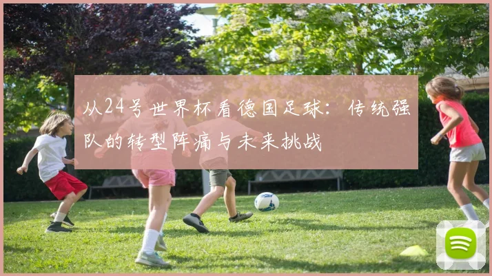 从24号世界杯看德国足球：传统强队的转型阵痛与未来挑战