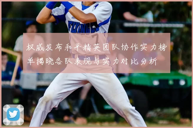 权威发布和平精英团队协作实力榜单揭晓各队表现与实力对比分析