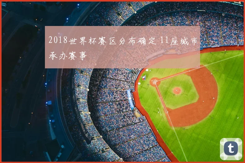 2018世界杯赛区分布确定 11座城市承办赛事