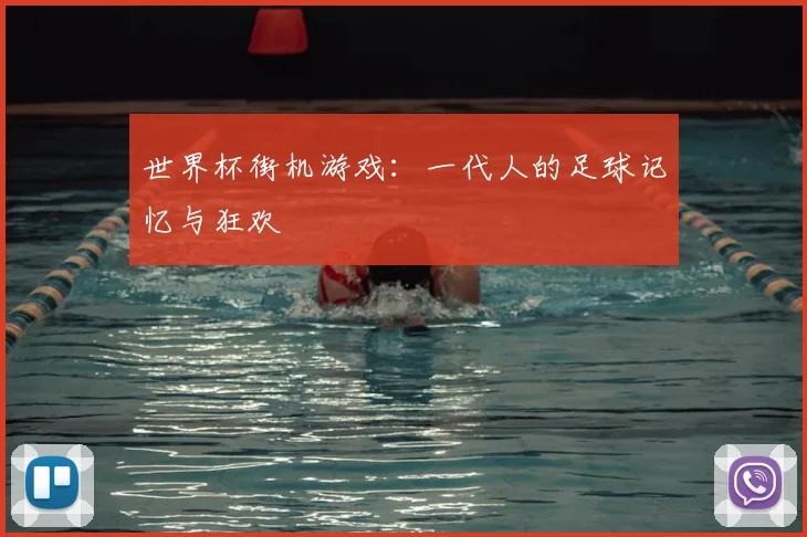 世界杯街机游戏：一代人的足球记忆与狂欢