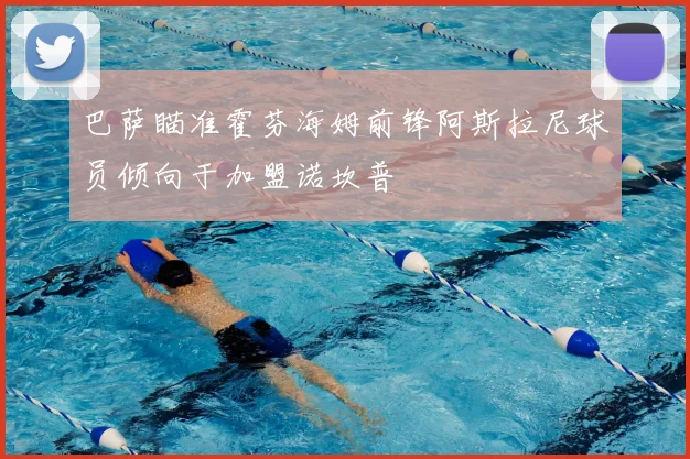 巴萨瞄准霍芬海姆前锋阿斯拉尼球员倾向于加盟诺坎普