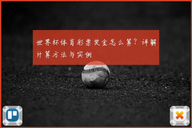 世界杯体育彩票奖金怎么算?详解计算方法与实例