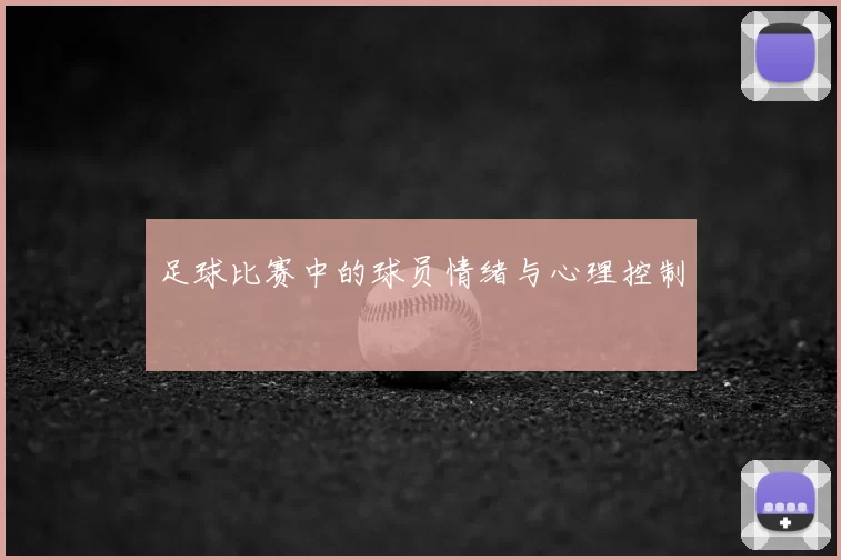 足球比赛中的球员情绪与心理控制