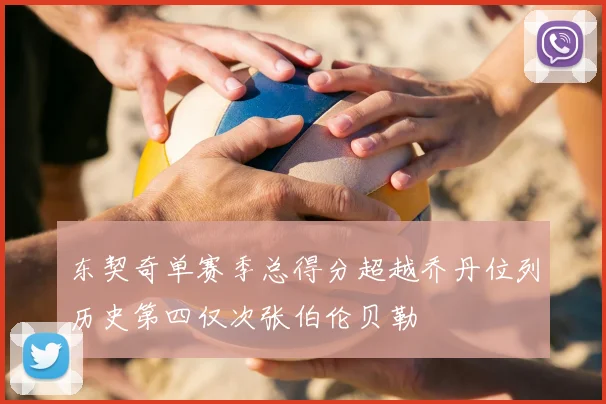 东契奇单赛季总得分超越乔丹位列历史第四仅次张伯伦贝勒