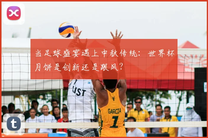 当足球盛宴遇上中秋传统：世界杯月饼是创新还是跟风？
